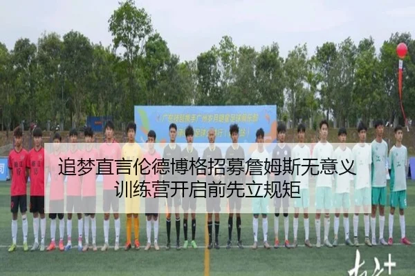 追梦直言伦德博格招募詹姆斯无意义 训练营开启前先立规矩