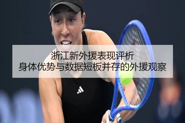 浙江新外援表现评析 身体优势与数据短板并存的外援观察
