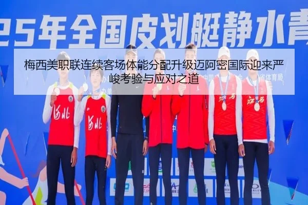 梅西美职联连续客场体能分配升级迈阿密国际迎来严峻考验与应对之道